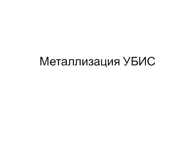 Презентация Металлизация УБИС