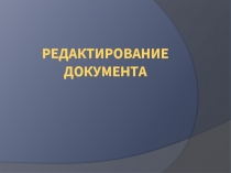 Редактирование документа