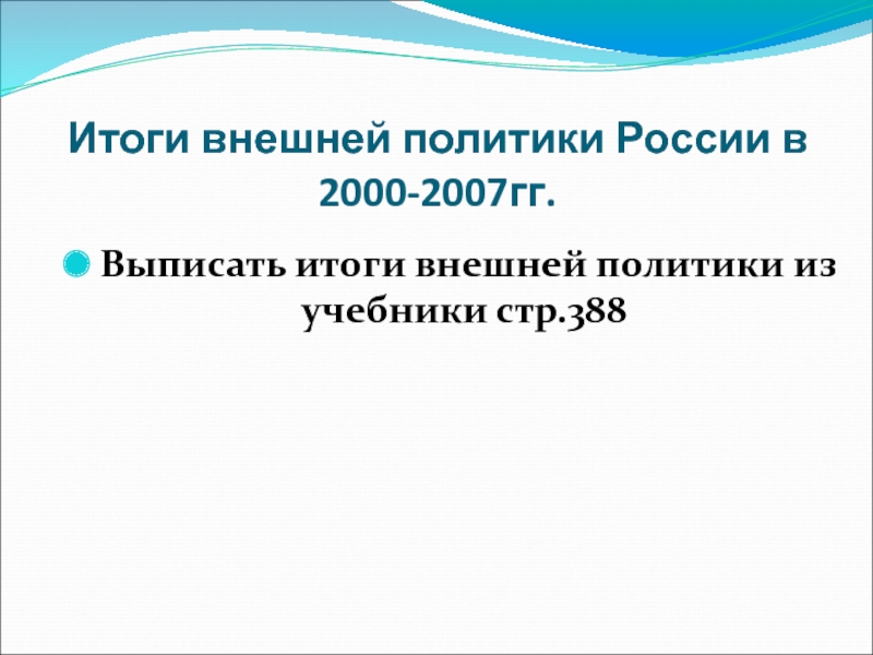 Политики 2000. Итоги внешней политики России 2000-2007. Итоги внешней политики России. Внешняя политика России 2000. Результат внешней политики РФ В 2000.