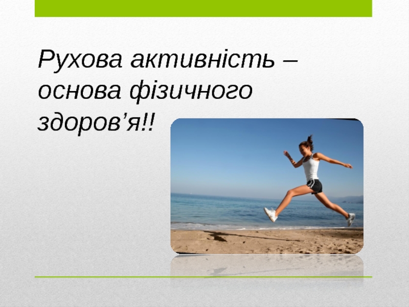 Рухова активність – основа фізичного здоров’я !!