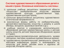 Система художественного образования детей в нашей стране. Основные компоненты