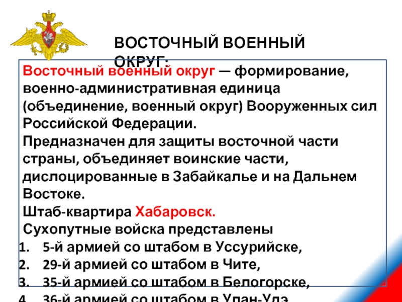 Военно административные округа. Восточный военный округ. Структура восточного военного округа. Восточный военный округ России. Восточный военный округ состав армий.