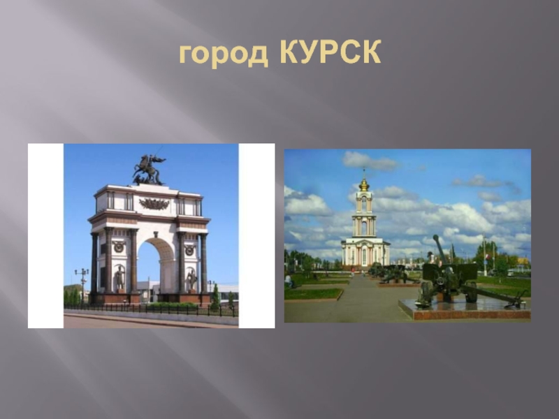 Курск описание города. Достопримечательности Курска 2 класс окружающий мир. Проект про город Курск. Проект города Курска 2 класс. Проект достопримечательности города Курска.