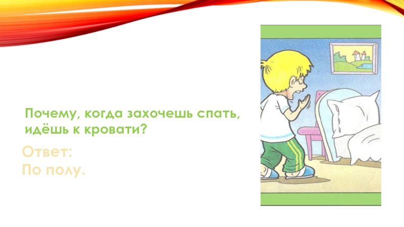 Почему когда. Почему когда захочешь спать идешь на кровать загадка ответ. Почему когда хочешь спать идешь на кровать. Загадка про кровать с подвохом. Загадки на тему кровать.