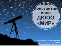 Левина Анна
Константиновна
ДЮОО
МИР
ГБОУ СОШ № 193 Центрального