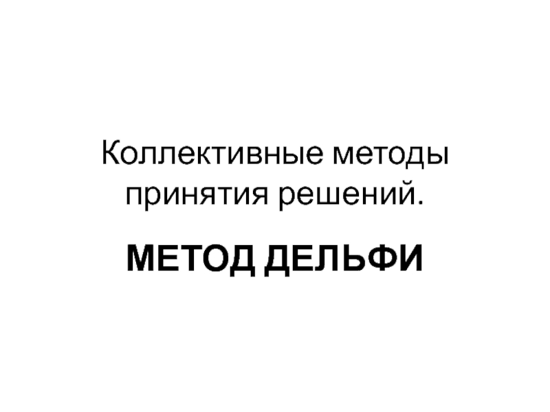 Коллективные методы принятия решений презентация