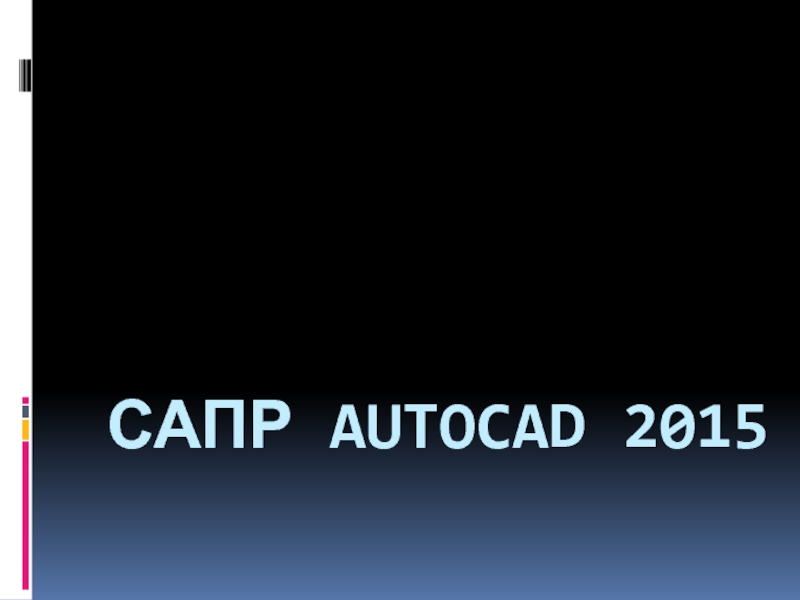 Презентация САПР Autocad 2015
