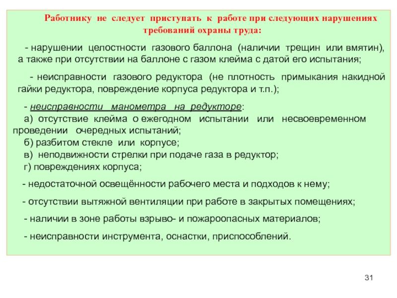 Следующим работникам. · Нарушении целостности баллона (наличии трещин или вмятин). Техника безопасности при работе с сосудом Дьюара. Требования к персоналу работающему на автоклавах. Действия оператора при выходе из строя манометров.