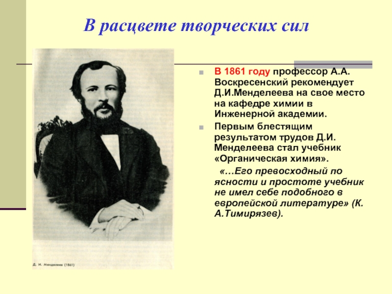 Жизнь и деятельность менделеева проект по химии