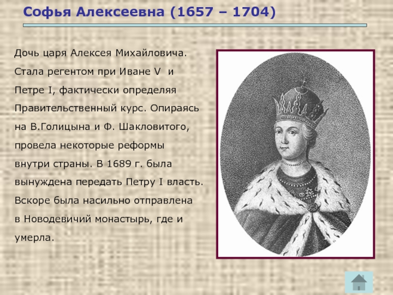 Регент петра 1. Софья Алексеевна 1657-1704. Софья Алексеевна дочь царя Алексея Михайловича. Регент Петра 1 Софья Алексеевна. Софья Алексеевна Романова Регент при Иване 5.