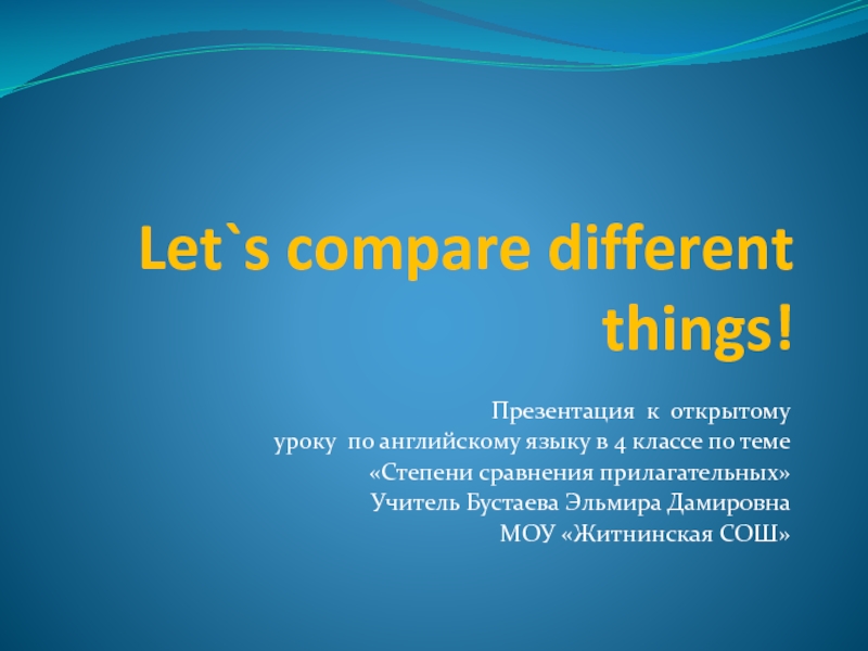 Let`s compare different things! 4 класс