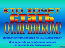 Кто хочет стать отличником. Тренажёры по немецкому языку