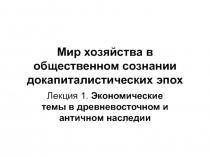 Мир хозяйства в общественном сознании докапиталистических эпох