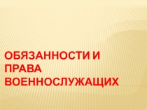 Обязанности и права военнослужащих