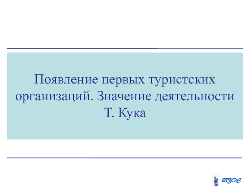 появление первых туристических организаций 