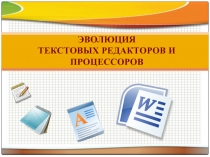 ЭВОЛЮЦИЯ ТЕКСТОВЫХ РЕДАКТОРОВ И ПРОЦЕССОРОВ