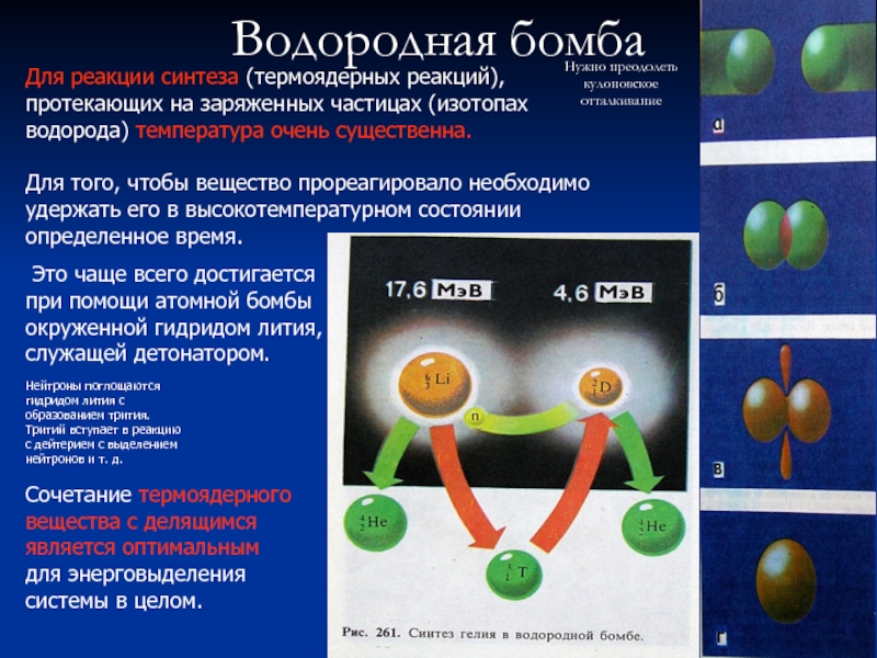 Синтез ядер гелия из ядер водорода. Термоядерная реакция в водородной бомбе. Водородная бомба ядерные реакции. Термоядерный Синтез дейтерия и трития. Реакция термоядерного синтеза.