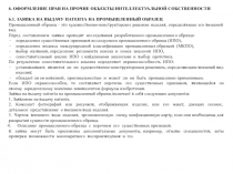 6. ОФОРМЛЕНИЕ ПРАВ НА ПРОЧИЕ ОБЪЕКТЫ ИНТЕЛЛЕКТУАЛЬНОЙ СОБСТВЕННОСТИ
6.1. ЗАЯВКА