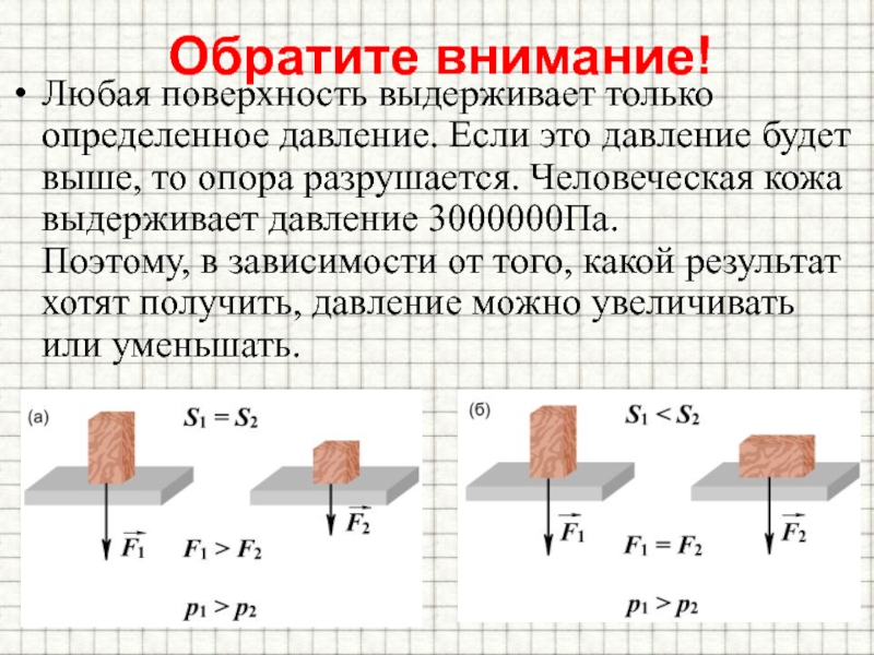 Определенное давление. Какое давление может выдержать человек. Какое максимальное атмосферное давление может выдержать человек. Любая поверхность выдерживает определенное. Как определить давление на опору.