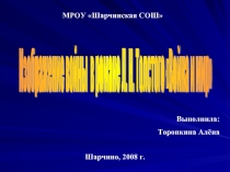 Изображение войны в романе Л. Н. Толстого «Война и мир»