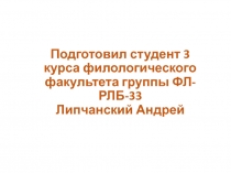 Подготовил студент 3 курса филологического факультета группы ФЛ-РЛБ-33