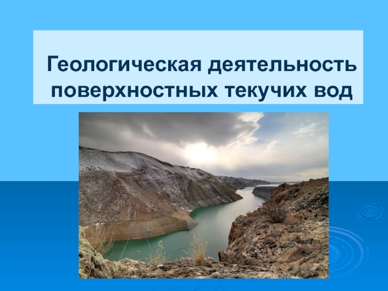 Работа поверхностных вод. Геологическая деятельность поверхностных текучих внерусловых вод. Геологическая деятельность поверхностных вод. Геологическая работа поверхностных текучих вод. Поверхностные текучие воды.