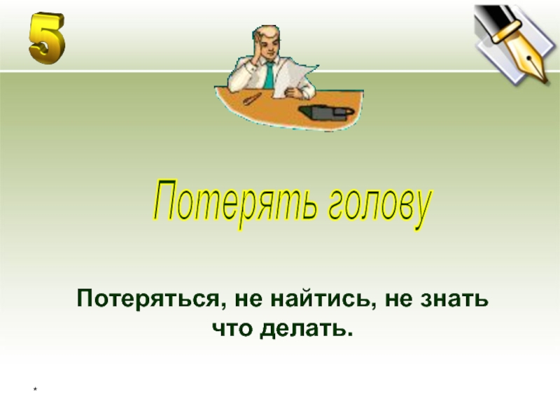 Фразеологизм потерять. Потерять голову фразеологизм. Потерять голову значение фразеологизма. Терять голову значение фразеологизма. Терять голову фразеологизм.