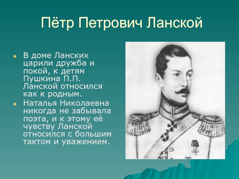 Генерал ланский. Петр Ланской муж Натальи Гончаровой. Пётр Петрович Ланской. Генерал Петр Петрович Ланской. Ланской пётр Петрович (1799—1877).