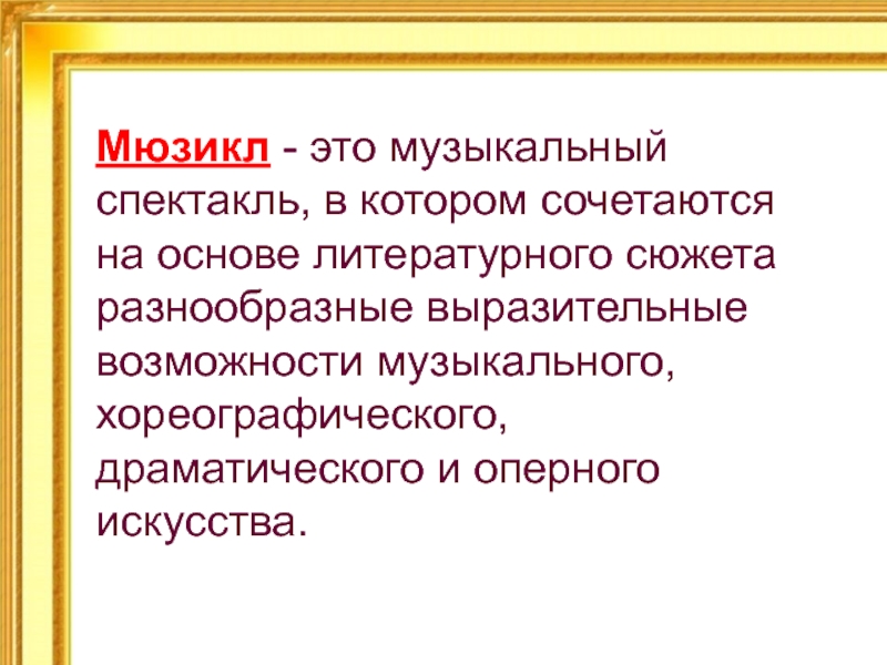 Литературная основа. Литературный сюжет музыкального спектакля. Мюзикл это музыкальный спектакль в котором. Литературная основа музыкального спектакля. Мюзикл это в Музыке.