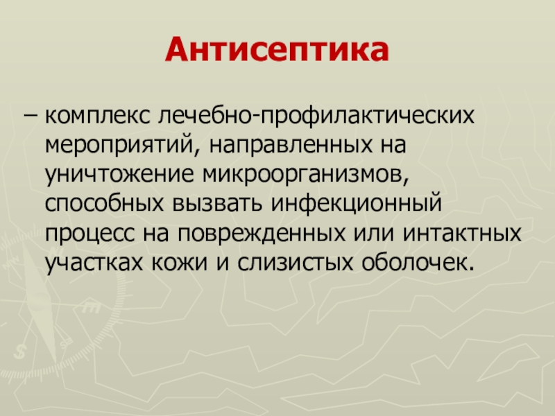 Комплекс медицинских мероприятий направленных на. Антисептика это комплекс. Антисептика это комплекс мероприятий направленных на. Лечебно профилактический комплекс. Лечебно профилактический процесс.