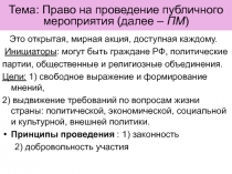 Тема: Право на проведение публичного мероприятия (далее – ПМ )