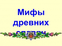 Мифы древних славян 6 класс