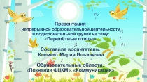 Презентация непрерывной образовательной деятельности в подготовительной группе