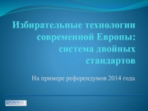 Избирательные технологии современной Европы: система двойных стандартов