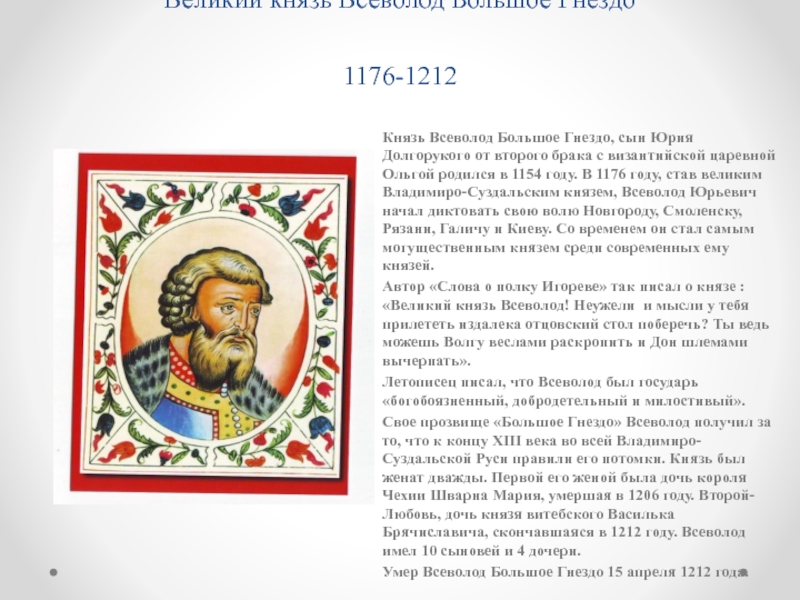 Право русским князем. Всеволод большое гнездо(1176-1212 г.). Князь Всеволод большое гнездо (1176-1212). Всеволод большое гнездо (1176 - 1212) правление. Всеволод 1176-1212.