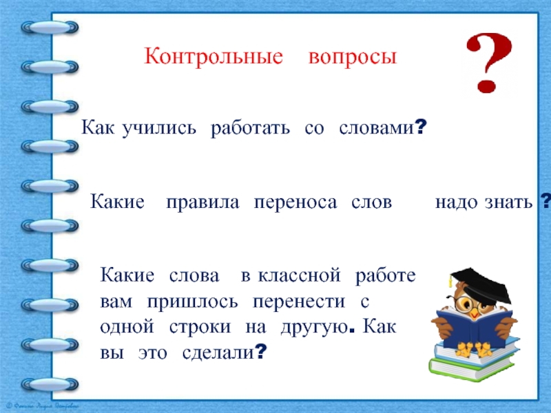 Как перенести самое. Контрольное слово. Учусь работать со словом. Как переносится слово контрольная. Как перенести слово вопрос.