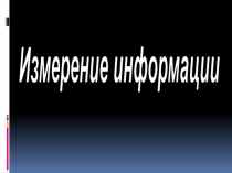 Измерение информации