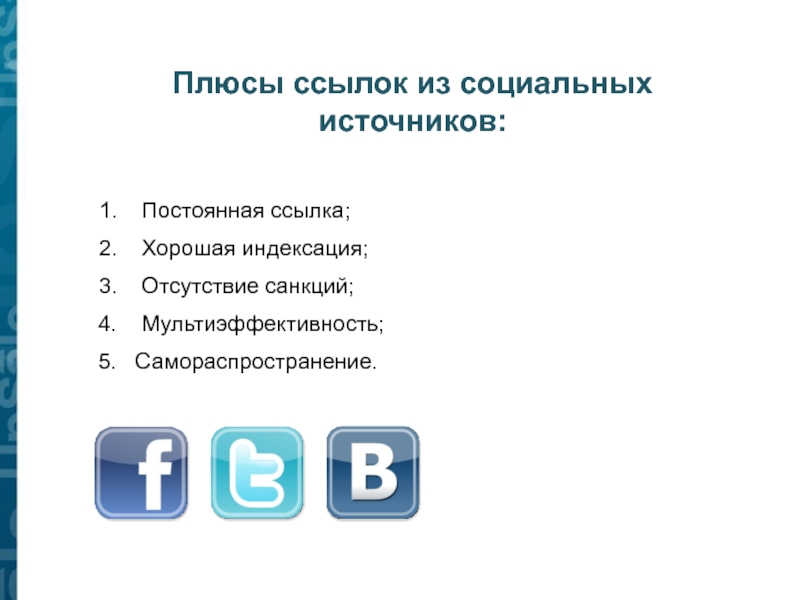 Плюс ссылку. Список источников соц сетей. Плюсы продвижения в интернете. Плюсы санкций. Индексация плюсы и минусы.