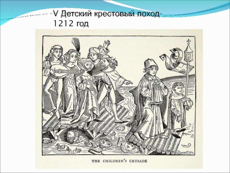 Крестовый поход детей. Детский крестовый поход 1212. 1212 Год крестовый поход детей. Крестовый поход детей 1212 кратко. «Детский крестовый поход