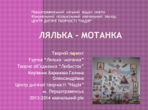 Лялька — мотанка