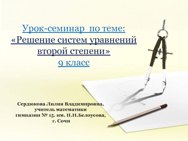 Семинар решение задач. Урок семинар. Решение задач с помощью систем уравнений второй степени 9 класс.