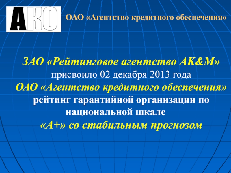 Кредитное обеспечение. Рейтинговое агентство AK&M. Личное акционерное обеспечение.