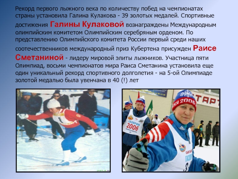 Рекорд первого лыжного века по количеству побед на чемпионатах страны установила Галина Кулакова - 39 золотых медалей.