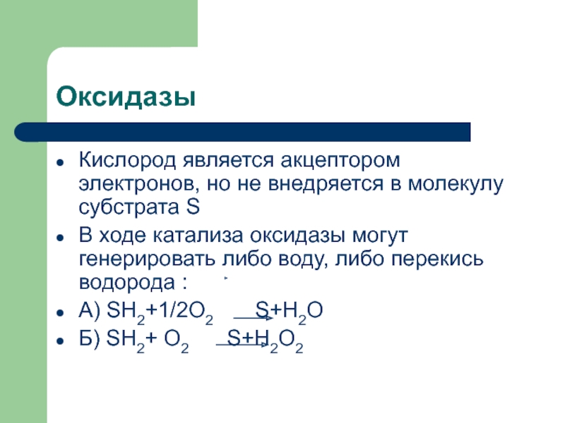 Кислород является. Оксидазы. Оксидазы субстрат. Кислород акцептор электронов. Кислород является акцептором электронов.