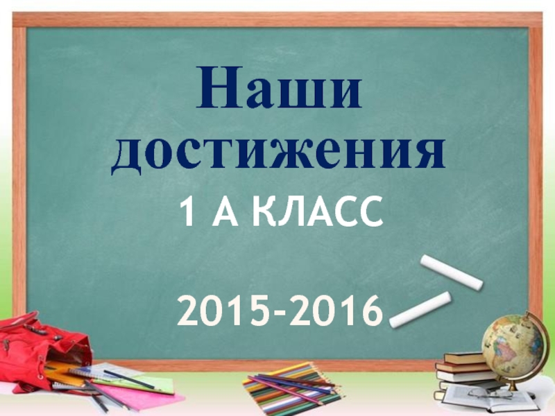 Презентация 1 А класс 2015-2016