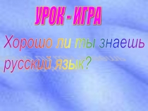 Хорошо ли ты знаешь русский язык?