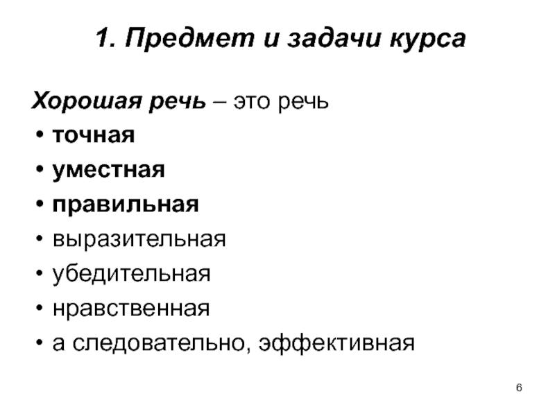 Субъект речи это. Хорошая речь. Качества хорошей речи.