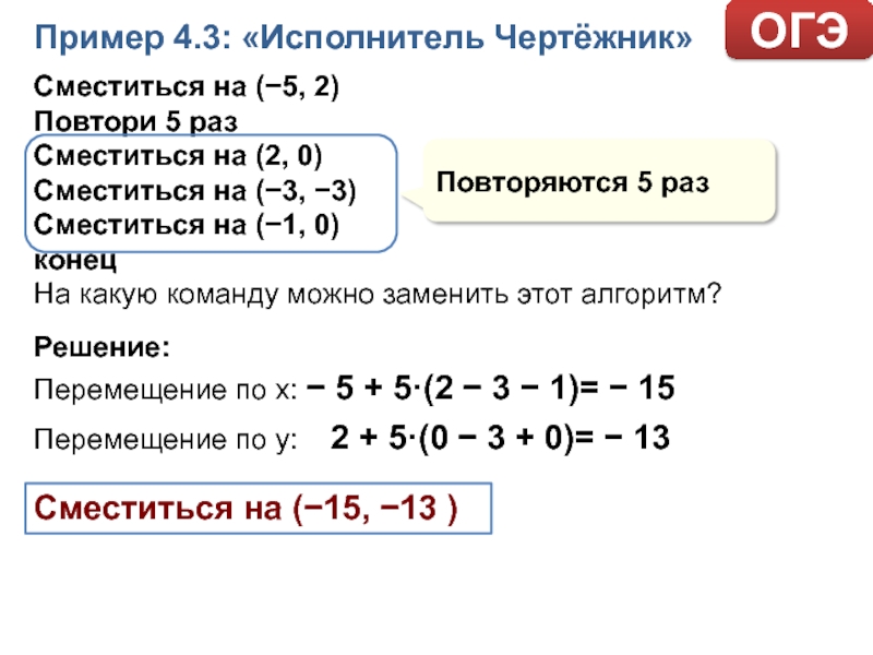 Повторяй 5 раз