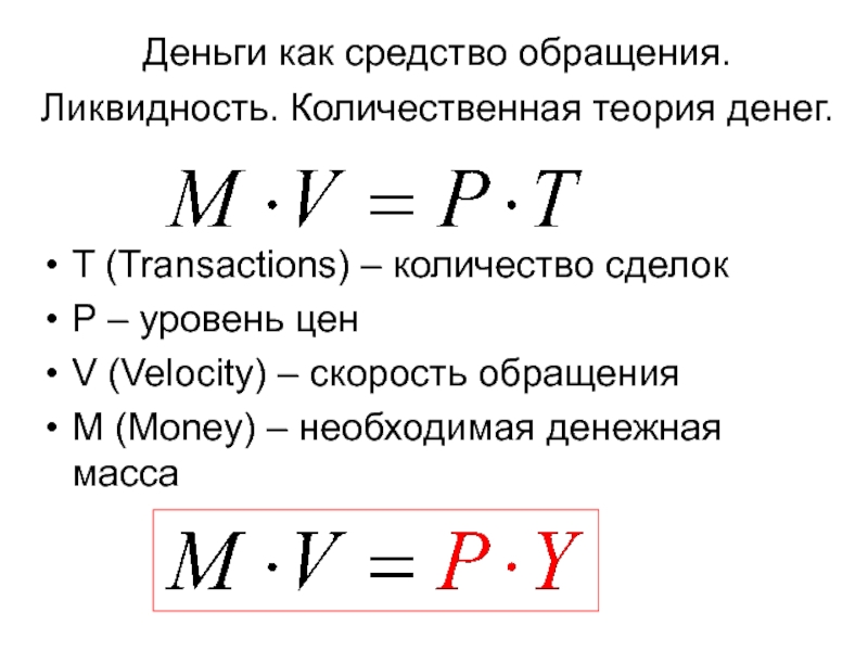 Количественная теория денег. Количественная теория денежного обращения. Денежная база формула. Теория денег и денежного обращения. «Теория денег и средств обращения».