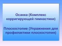 Профилактика плоскостопия и нарушений осанки